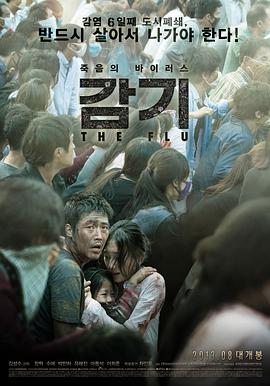 [原盘下载]流感 감기 (2013) / 战疫(港) / 致命感冒 / 感冒 / 感氣 / The Flu / The.Flu.2013.1080p.BluRay.REMUX.AVC.DTS-HD.MA5.1-RARBG-高清