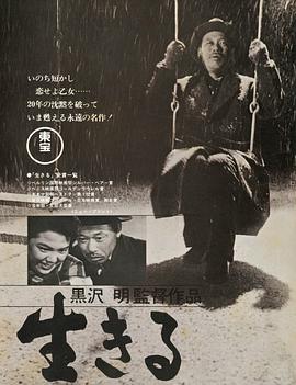 [BT下载4K]生之欲 生きる (1952) / 留芳颂(港) / 活下去 / To Live / Living / Ikiru / 4K电影下载 / Ikiru.1952.2160p.UHD.BluRay.REMUX.SDR.HEVC.FLAC.2.0-xwMaRio-高清