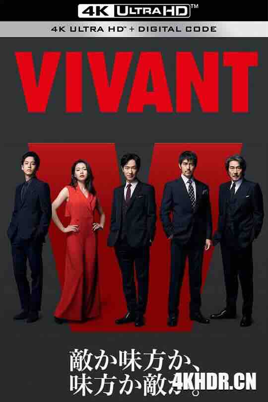 [BT下载4K]别班 VIVANT (2023) / 活着 / 4K日剧下载-高清