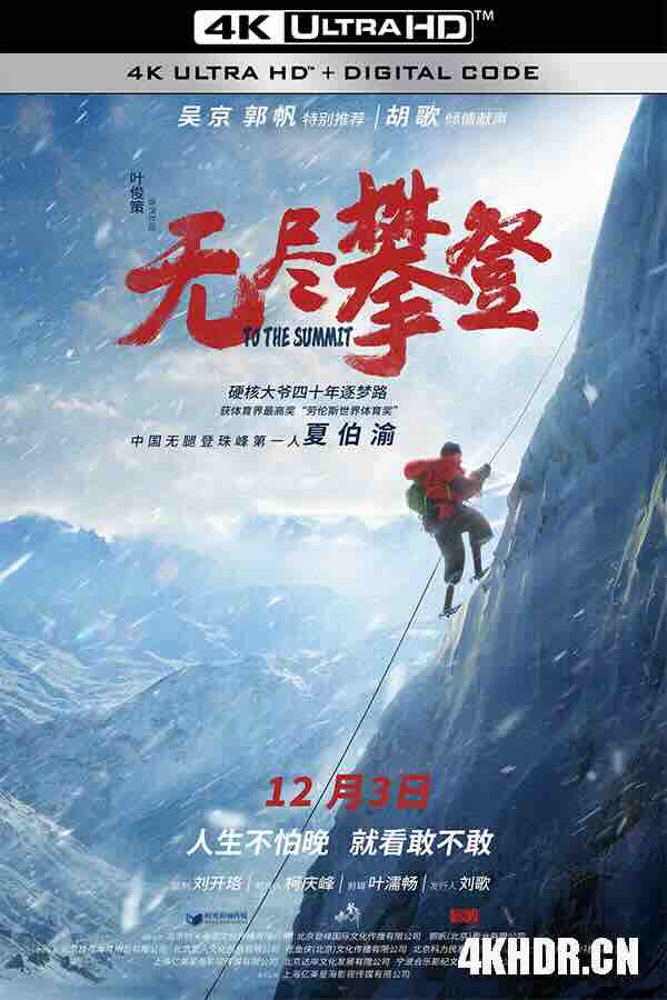 [BT下载4K]无尽攀登 (2021) / To the Summit / 4K纪录片下载 / To.the.Summit.2021.2160p.WEB-DL.H265.AAC-高清