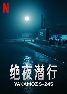 [BT下载]绝夜潜行 Yakamoz.S-245.S01.TURKISH.2160p.NF.WEB-DL.x265.10bit.HDR.DDP5.1-…-高清美剧