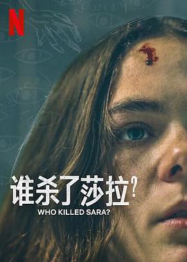 [BT下载]谁杀了莎拉？ 第二季 Who.Killed.Sara.S02.SPANISH.2160p.NF.WEB-DL.x265…-高清美剧