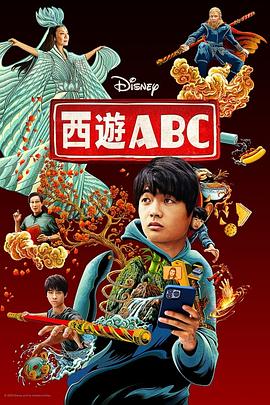 [BT下载]西游ABC 第一季 American Born Chinese Season 1 (2023) / 美生中国人 / 美国出生的中国人 / ABC大话西游 / ABC / American.Born.Chinese.S01.2160p.DSNP.WEB-DL-高清美剧