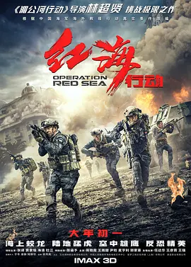 [4K下载]红海行动 (2018) / Operation Red Sea / 刀锋·红海行动 / 红海风暴 / Operation.Red.Sea.2018.Blu-ray.4K.H265.DTS-HD.MA7.1-4KHDR世界-高清华语