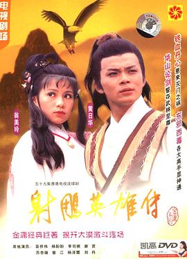 [4K下载]射雕英雄传 射鵰英雄傳 (1983) / 射雕英雄传之铁血丹心 / Legend of the Condor Heroes / 4k.uhd.2160p-高清华语