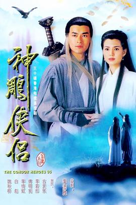 [4K下载]神雕侠侣 神雕俠侶 (1995) / 新神雕侠侣 / Return Of The Condor Heroes / 32集全 4K+720P 国语无字 收藏版-高清华语