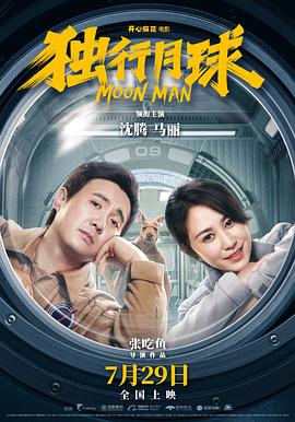 [4K下载]独行月球‎ (2022) / Moon.Man.2022.2160p.60fps.WEB-DL.H265.AAC-高清华语