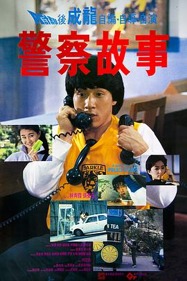 [4K下载]警察故事 Police.Story.1985.CHINESE.2160p.UHD.BluRay.x265.10bit.HDR.DTS-HD…-高清华语