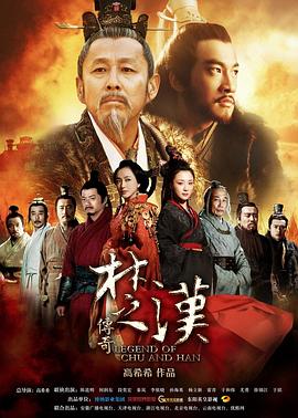 [4K下载]楚汉传奇 / Legend of Chu and Han / 4K 2160P UHD 2012 全80集（阿里云盘资源）-高清华语