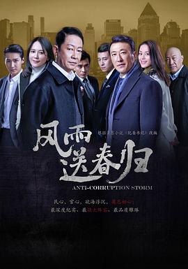 [4K下载]风雨送春归 (2023) / 纪委书记 / 初心 / 4K.2160P.UHD（阿里云盘）-高清华语