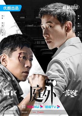 [4K下载]庭外 (2022) / 庭外·盲区&落水者 / 庭外辩护 / 4K.2160P.UHD（阿里云盘）-高清华语