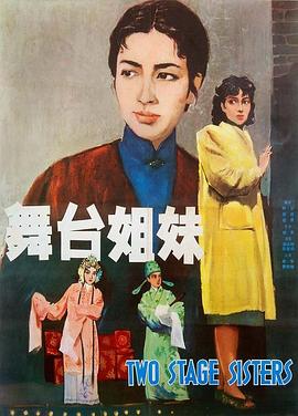 [4K下载]舞台姐妹 (1964) / Two Stage Sisters / Two.Stage.Sisters.1964.CHINESE.2160p.BluRay.REMUX.HEVC.LPCM.1.0-FGT-高清华语