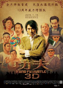 [4K下载]功夫 (2004) / 功夫3D / Kung Fu Hustle / Kung.Fu.Hustle.2004.2160p.HQ.60FPS.WEB-DL.H265.AAC.3Audio / 阿里云盘资源 / 4K电影下载-高清华语