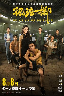 [4K下载]孤注一掷 (2023) / 捕鱼行动 / 捕鱼之放手一搏 / 放手一搏 / No More Bets / No.More.Bets.2023.Chinese.CAMRip.x264 / 夸克网盘资源 / 4K电影下载-高清华语