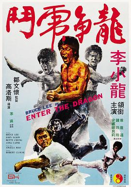 [4K下载]龙争虎斗 Enter the Dragon (1973) / Enter the Dragon 1973 Special Edition 2160p UHD Blu-ray Remux HEVC HDR TrueHD 7 1-HDT-高清华语