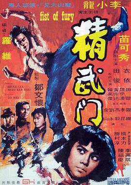 [4K下载]精武门 精武門 (1972) / Fist of Fury / Fist.Of.Fury.1972.4K.HDR.DV.2160p.BDRip Ita Eng Chi x265-NAHOM-高清华语