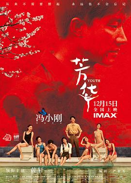 [4K下载]芳华 (2017) / 歌声离我远去 / Youth / 4K电影下载 / 夸克网盘分享 / Youth.2017.2160p.HQ.WEB-DL.H265.60fps.DDP5.1.Atmos-高清华语