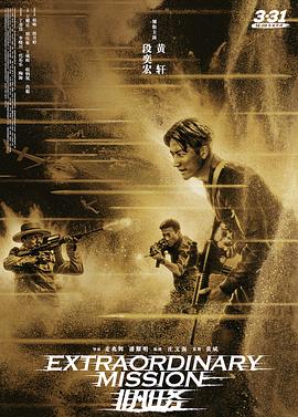 [4K下载]非凡任务 (2017) / 猎鹰 / Extraordinary Mission / 4K电影下载 / 阿里云盘分享 / 非凡任务.Extraordinary.Mission.2017.4K.2160P.WEB-DL.X264.AAC-BT4K-高清华语