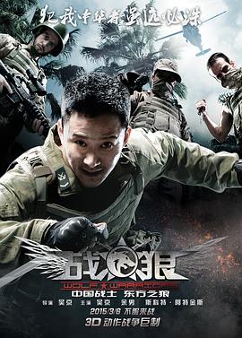 [4K下载]战狼 (2015) / 特种兵之战狼 / 兵锋 / Wolf Warriors / Wolf War / Warg / 4K电影下载 / 阿里云盘分享 / 战狼.Wolf.Warrior.2015.2160p.HQ.WEB-DL.H265.60fps.DD-高清华语