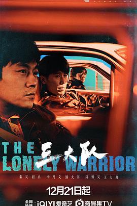 [4K下载]三大队 (2023) / 三大队剧版 / 请转告局长，三大队任务完成了 / The Lonely Warrior / Man Hunt / 4K电视剧下载-高清华语