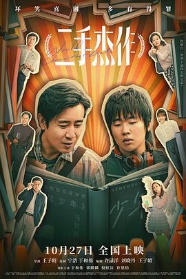 [4K下载]二手杰作 (2023) / 中国版世界上最伟大的父亲 / World\’s Greatest Dad / 4K电影下载 / World\’s.Greatest.Dad.2023.2160p.WEB-DL.H265.HQ.60fps.DDP5.1-高清华语