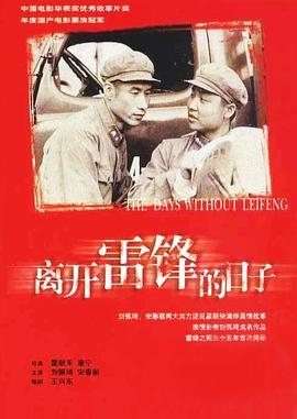 [4K下载]离开雷锋的日子 (1996) / The Days Without My Comrade / The Days Without Lei Feng / 4K电影下载 / The.Days.Without.Lei.Feng.1996.2160p.WEB-DL.H265.AAC-高清华语