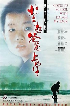 [4K下载]背起爸爸上学 (1998) / 背着爸爸上学去 / Going to School with Father on My Back / 4K电影下载 / Going.to.School.with.Dad.on.My.Back.1998.2160p.WEB-DL.H265.AAC-高清华语