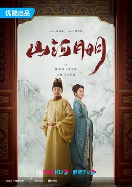 [4K下载]山河月明 (2022) / 江山纪 / 江山永乐 / The Imperial Age / 4K电视剧下载 / The.Imperial.Age.EP01-45.2022.4K.60FPS.WEB-DL.HEVC.AAC-HQC-高清华语