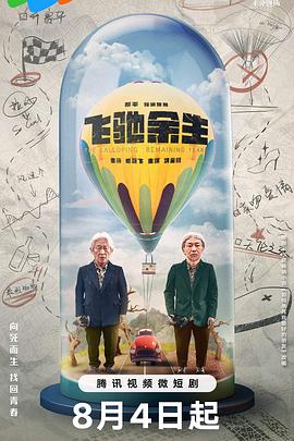 [4K下载]飞驰余生 (2023) / The Galloping Remaining Years / 4K电视剧下载 / Pegasus.S01.2023.2160p.WEB-DL.H265.AAC-高清华语