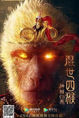 [4K下载]混世四猴：神猴归来 (2021) / 4K电影下载 / Shen.Hou.Gui.Lai.2022.2160p.WEB-DL.HEVC.DDP.2Audios-高清华语