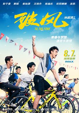 [4K下载]破风 破風 (2015) / To The Fore / 4K电影下载 / To.the.Fore.2015.2160p.WEB-DL.HEVC.DDP5.1.2Audios-高清华语