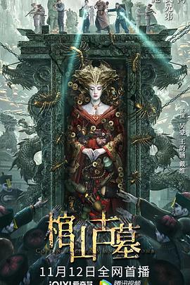 [4K下载]棺山古墓 (2022) / Coffin Mountain Ancient Tomb / 4K电影下载 / Coffin.Mountain.Ancient.Tomb.2022.2160p.WEB-DL.HEVC.10bit.DV.DDP5.1.2Audios-高清华语