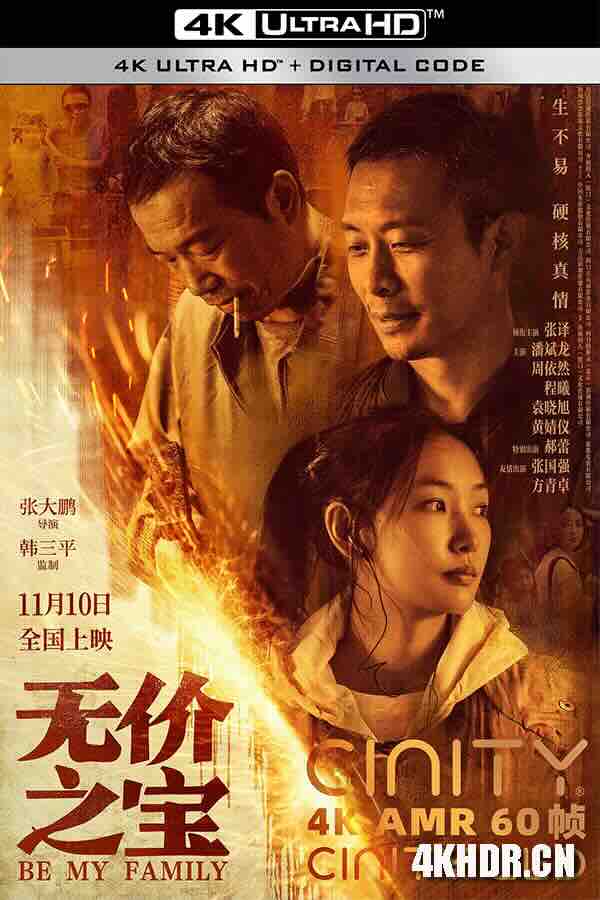 [4K下载]无价之宝 (2023) / 五金家族 / 盗时光 / 中国版担保 / Be My Family / 4K电影下载 / Be.My.Family.2023.2160p.60fps.WEB-DL.HEVC.10bit.DTSE5.1.5Audios-高清华语