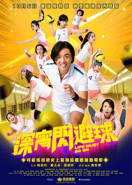 [4K下载]深宵闪避球 深宵閃避球 (2022) / 深宵闪避馆 / Life Must Go On / 4K电影下载 / Life.Must.Go.On.2022.2160p.HQ.WEB-DL.H265.60fps.DDP5.1.2Audio-高清华语