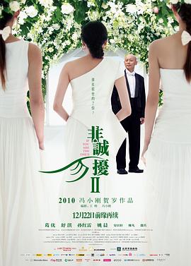 [4K下载]非诚勿扰2 (2010) / 不省心 / If You Are The One 2 / 4K电影下载 / f.You.Are.the.One.2.2010.2160p.HQ.WEB-DL.H265.AAC-高清华语