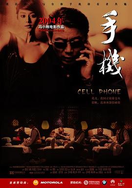 [4K下载]手机 (2003) / Cell Phone / 4K电影下载 / Cell.Phone.2003.2160p.HQ.WEB-DL.H265.AAC-高清华语