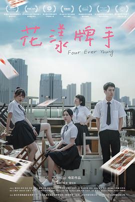 [4K下载]花漾牌手 (2023) / Four Ever Young / 4K电影下载 / Four.Ever.Young.2023.2160p.WEB-DL.HEVC.DDP.2Audios-高清华语