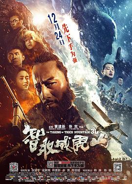 [4K下载]智取威虎山 (2014) / 智取威虎山3D / 林海雪原3D / The Taking of Tiger Mountain / Tracks in The Snowy Forest / 4K电影下载 / The.Taking.of.Tiger.Mountain.2014.2160p.HQ.WEB-DL.H265.60fps.DDP5.1.Atmos-高清华语