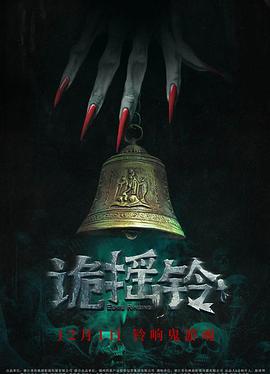 [4K下载]诡摇铃 (2023) / Strange Bell Tolls / 4K电影下载 / Strange.Bell.Tolls.2023.2160p.WEB-DL.HEVC.DDP5.1.2Audios-高清华语