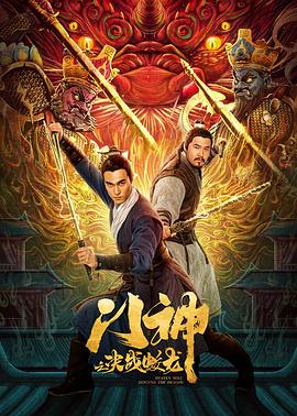 [4K下载]门神之决战蛟龙 (2020) / 天将降龙 / 4K电影下载 / Men.Shen.Zhi.Jue.Zhan.Jiao.Long.2020.2160p.WEB-DL.HEVC.DDP.2Audios-高清华语