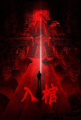 [4K下载]入棺 (2023) / 4K电影下载 / Ru.Guan.2023.2160p.WEB-DL.HEVC.DV.DDP2.0.&.AAC-高清华语