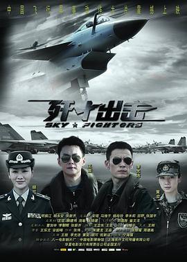 [4K下载]歼十出击 (2011) / Sky Fighters / Lock Destination / J-10\’s Sortie / 4K电影下载 / Sky.Fighters.2011.2160p.HQ.WEB-DL.H265.AAC-高清华语