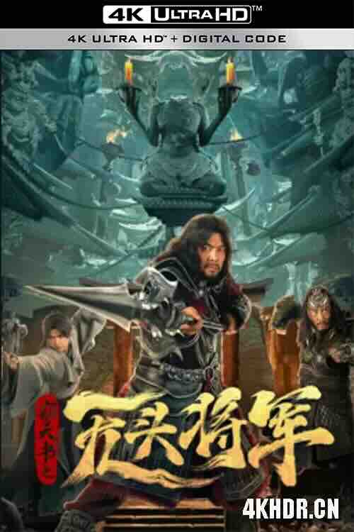 [4K下载]窃天书之无头将军 (2023) / 4K电影下载 / Headless.general.2023.2160p.WEB-DL.HEVC.DDP.2Audios-高清华语