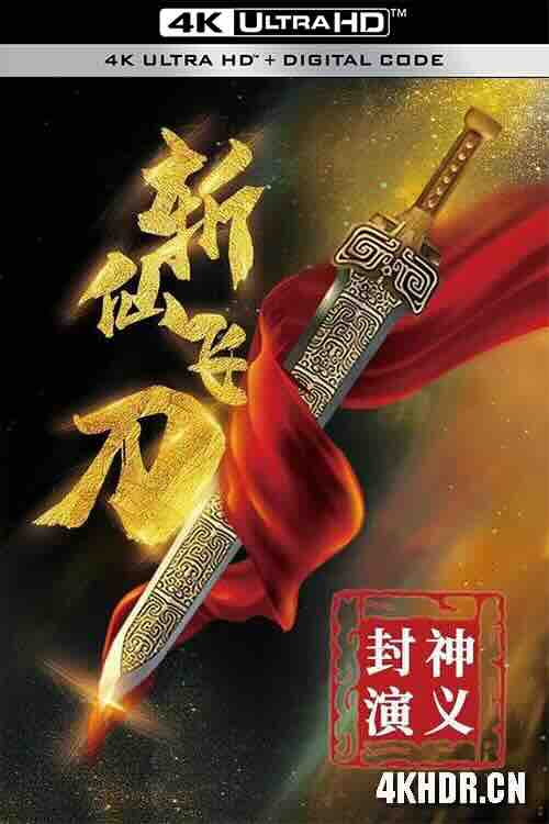 [4K下载]封神演义之斩仙飞刀 (2023) / 4K电影下载 / The.League.of.Gods.The.Flying.Immortal.Dagger.2023.2160p.WEB-DL.HEVC.DDP.2Audios-高清华语