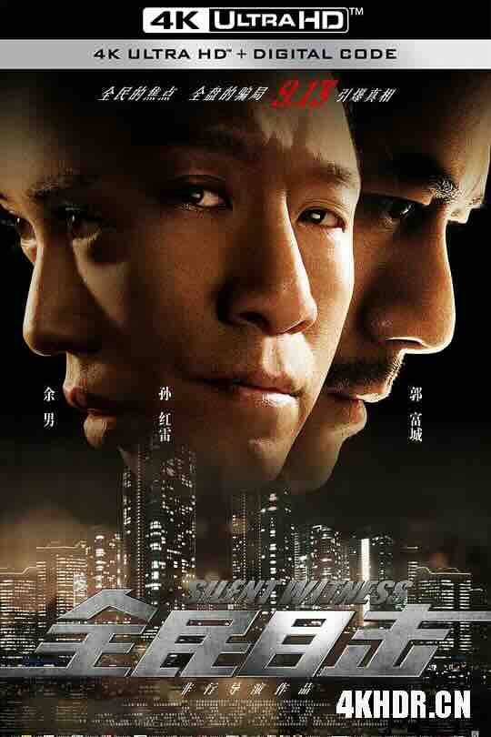 [4K下载]全民目击 (2013) / Silent Witness / 4K电影下载 / Silent.Witness.2013.2160p.HQ.WEB-DL.H265.60fps.AAC-高清华语