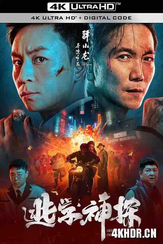 [4K下载]逃学神探 (2022) / 4K电影下载 / Detective.Chen.2022.2160p.WEB-DL.H265.DoVi.AAC-高清华语