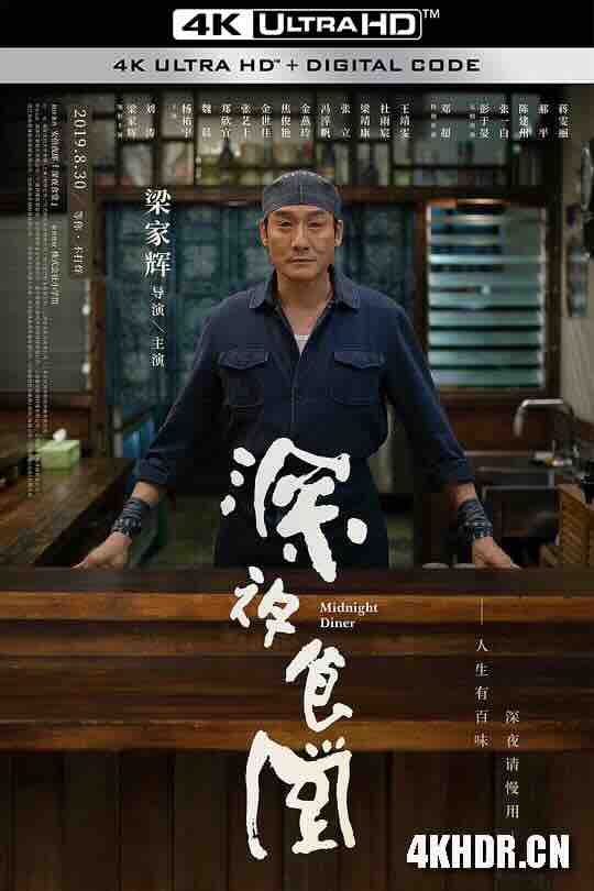 [4K下载]深夜食堂 (2019) / 深夜食堂电影版 / Midnight Diner / 4K电影下载 / Midnight.Diner.2019.2160p.HQ.WEB-DL.H265.DDP5.1-高清华语