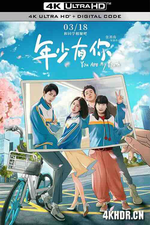 [4K下载]年少有你 (2022) / 4K电影下载 / You.Are.My.Youth.2022.V2.2160p.HQ.WEB-DL.H265.60fps.DDP5.1-高清华语