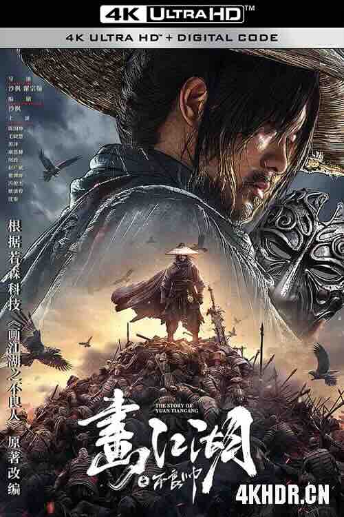 [4K下载]画江湖之不良帅 (2024) / 4K电影下载 / The.Story.of.Yuan.Tiangang.2024.2160p.60fps.WEB-DL.HEVC.10bit.DDP5.1.3Audios-高清华语