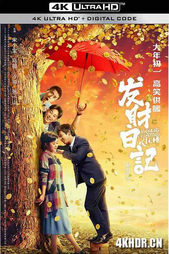 [4K下载]发财日记 (2021) / Dreams of Getting Rich / 4K电影下载 / Dreams.of.Getting.Rich.2021.2160p.WEB-DL.60fps.H265.10bit.AAC-高清华语